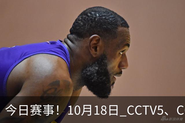 今日赛事！10月18日 CCTV5、CCTV5+ 节目单，武网决赛+上海大师赛