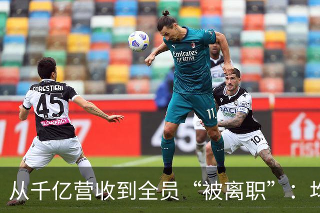 从千亿营收到全员“被离职”：均和集团崩盘始末