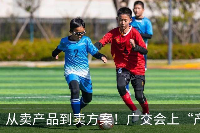 从卖产品到卖方案！广交会上“产品+服务”新模式受青睐