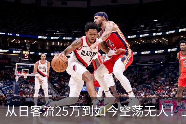 从日客流25万到如今空荡无人！上海“顶流”商场，到底经历了什么