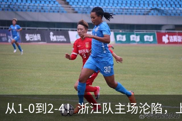 从1-0到2-4！浙江队主场沦陷，上海海港征服客场：连进4球，成功翻盘