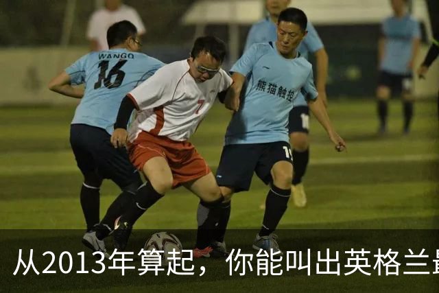 从2013年算起，你能叫出英格兰最近100位首秀球员吗