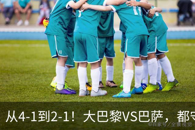 从4-1到2-1！大巴黎VS巴萨，都守不住，1大因素成关键，看好巴萨