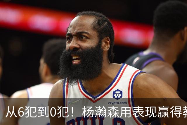 从6犯到0犯！杨瀚森用表现赢得教练信任，新赛季能否站稳脚跟？