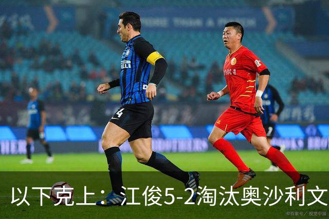 以下克上：江俊5-2淘汰奥沙利文，晋级斯诺克深圳公开赛32强