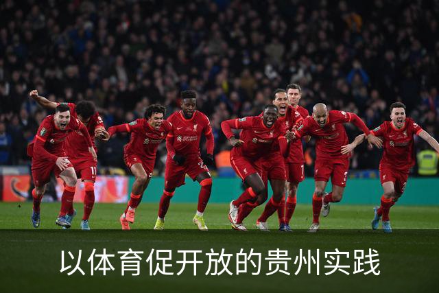 以体育促开放的贵州实践