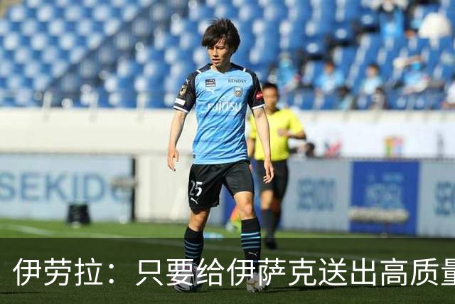 伊劳拉：只要给伊萨克送出高质量传中、创造机会，他就能完成破门