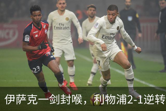 伊萨克一剑封喉，利物浦2-1逆转英超第4，避免2连败
