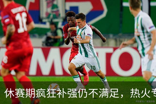 休赛期疯狂补强仍不满足，热火专门留名额等待即战力强援