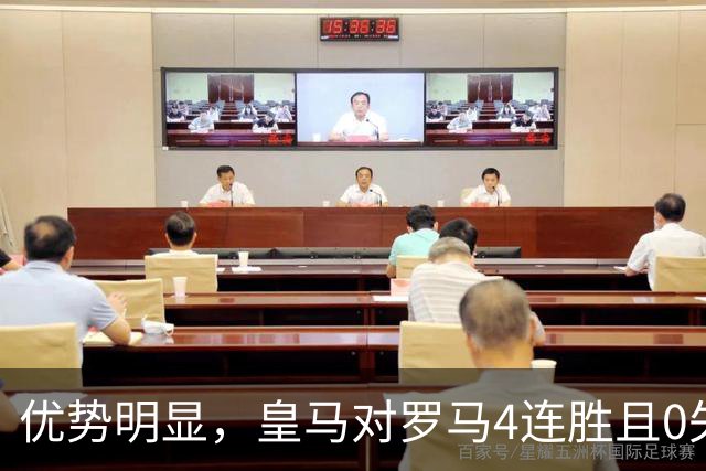 优势明显，皇马对罗马4连胜且0失球，队史12次踢罗马赢下8场