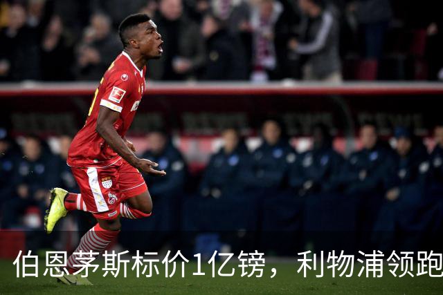 伯恩茅斯标价1亿镑，利物浦领跑斯科特争夺