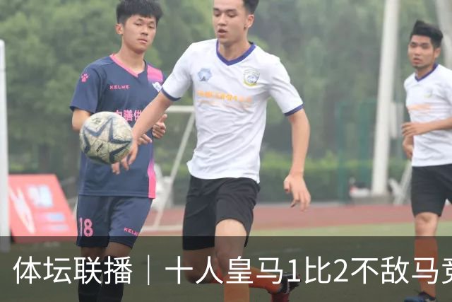 体坛联播｜十人皇马1比2不敌马竞，曼城5轮全胜领跑英超
