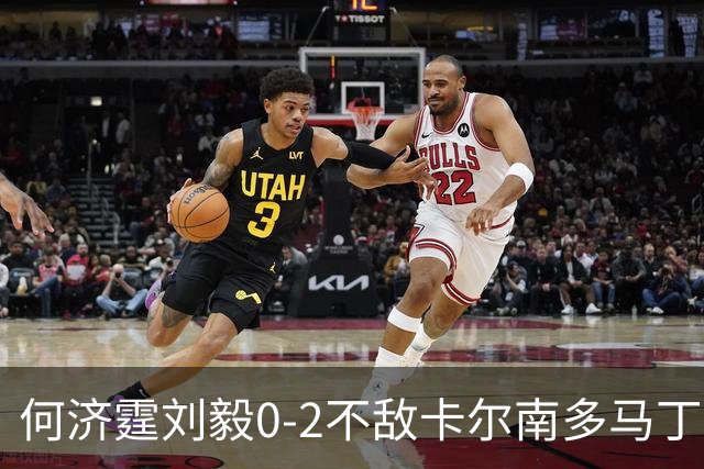 何济霆/刘毅0-2不敌卡尔南多/马丁，国羽男团2-2战平印尼