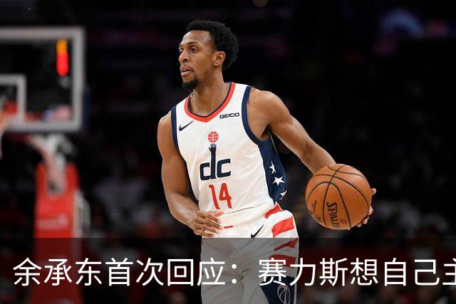 余承东首次回应：赛力斯想自己主导，我们支持他们