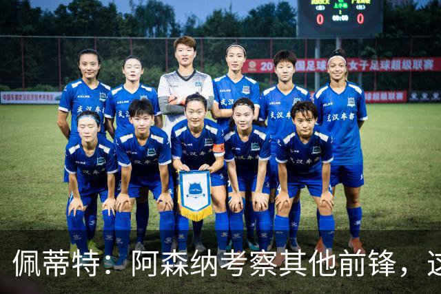 佩蒂特：阿森纳考察其他前锋，这让约克雷斯明确他已不再受欢迎
