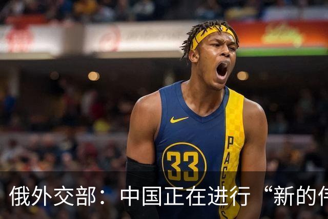 俄外交部：中国正在进行“新的伟大长征”