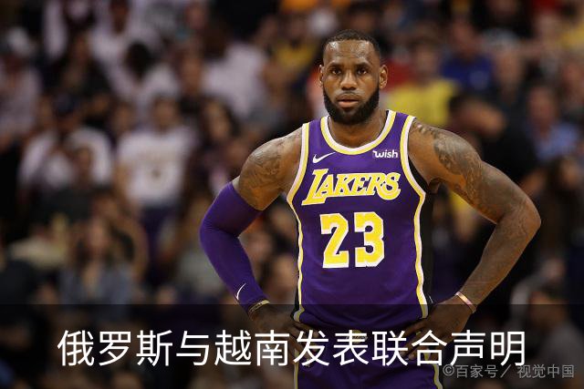 俄罗斯与越南发表联合声明