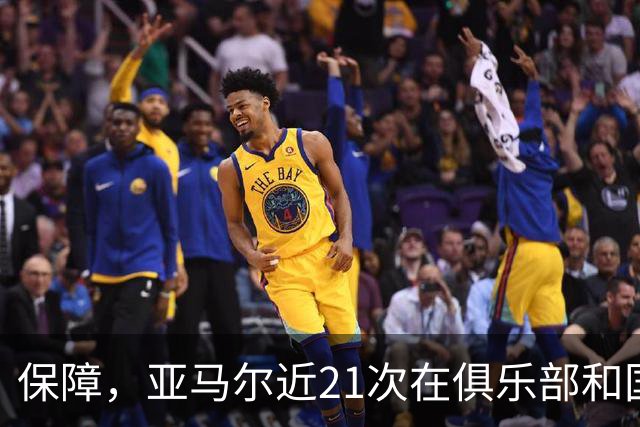 保障，亚马尔近21次在俱乐部和国家队首发保持全胜