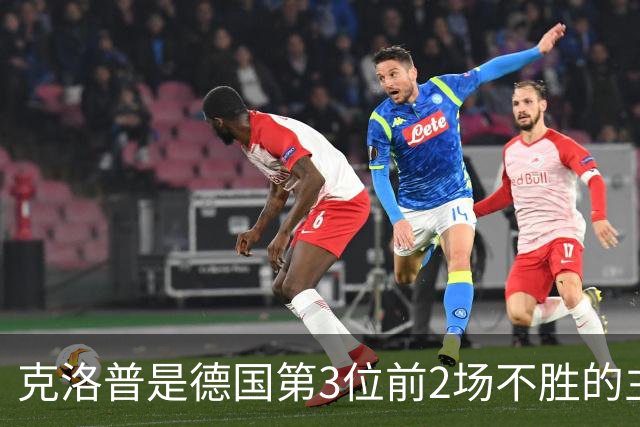 克洛普是德国第3位前2场不胜的主帅，前两位后来都赢得世界杯