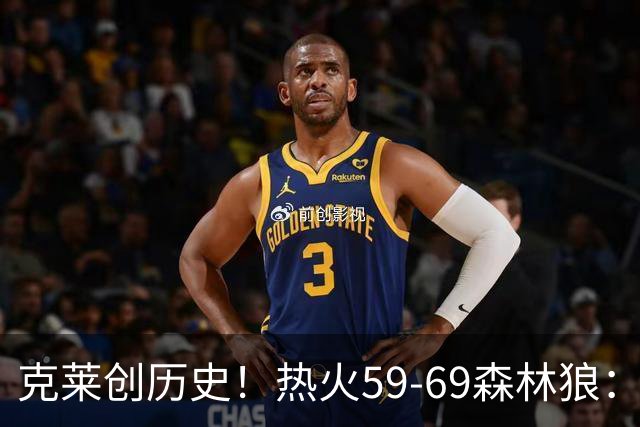克莱创历史！热火59-69森林狼：数据揭开致命罪人！