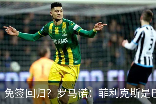 免签回归？罗马诺：菲利克斯是巴萨球迷，但他和巴萨并无任何接触