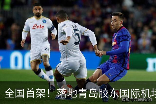 全国首架！落地青岛胶东国际机场！