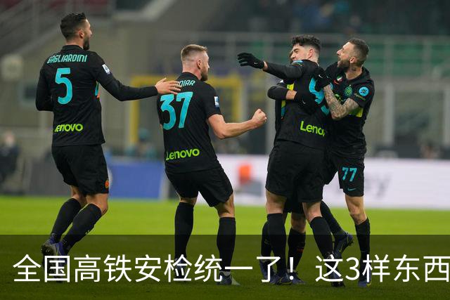 全国高铁安检统一了！这3样东西一进站就被扣，很多人还蒙在鼓里