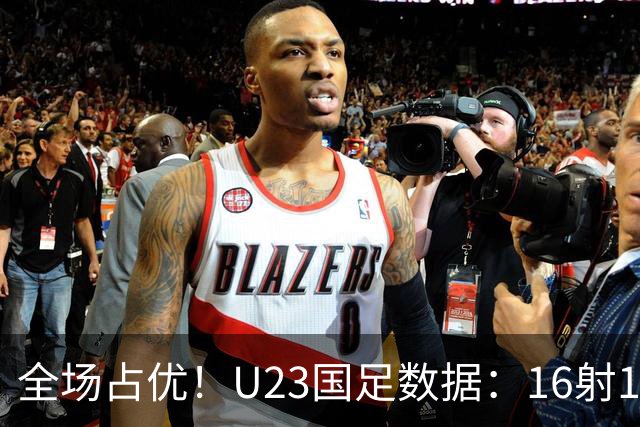 全场占优！U23国足数据：16射12正进3球，泰国8射2正，控球55开