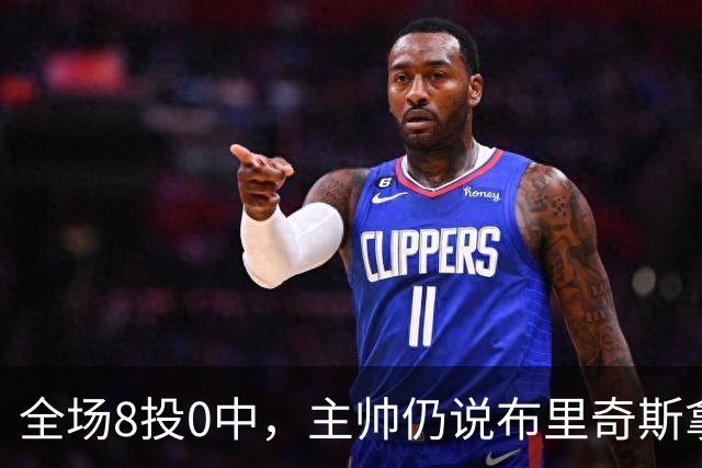 全场8投0中，主帅仍说布里奇斯拿到了该拿的空位