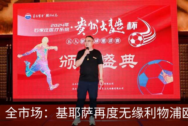全市场：基耶萨再度无缘利物浦欧冠名单，球员连续第二次失望