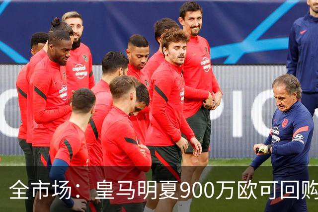 全市场：皇马明夏900万欧可回购拉蒙，球员现身价5500万欧