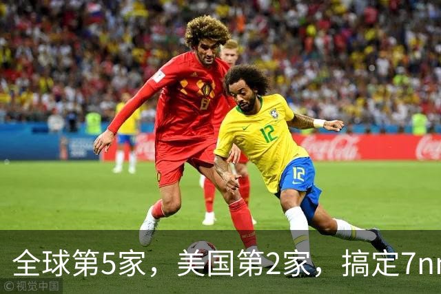 全球第5家，美国第2家，搞定7nm芯片技术的厂商出现了！