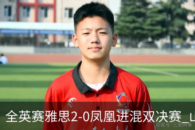 全英赛雅思2-0凤凰进混双决赛 山口茜2-1安洗莹