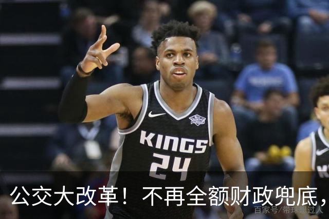 公交大改革！不再全额财政兜底，老人乘车优惠会取消吗？