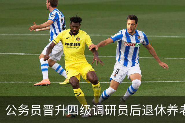 公务员晋升四级调研员后退休养老金大概能多领多少？