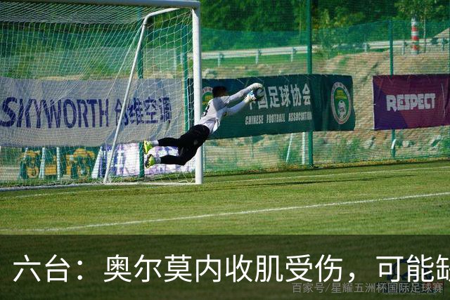 六台：奥尔莫内收肌受伤，可能缺阵超过三周