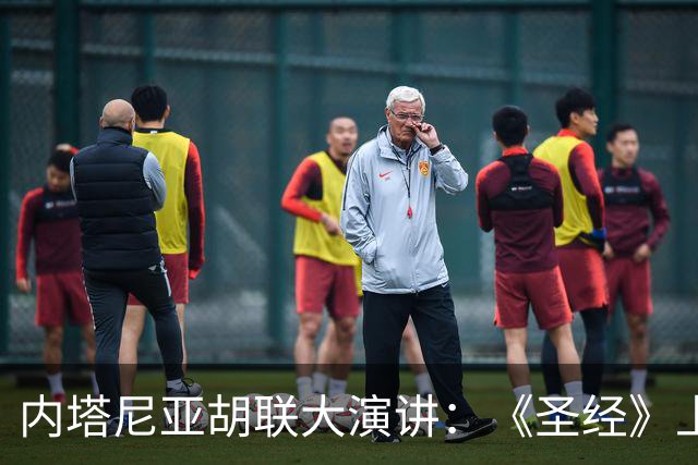 内塔尼亚胡联大演讲：《圣经》上说了，戈兰高地是我们的！结果尴尬了
