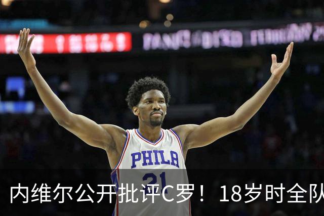 内维尔公开批评C罗！18岁时全队包容他，如今却没善待曼联年轻人
