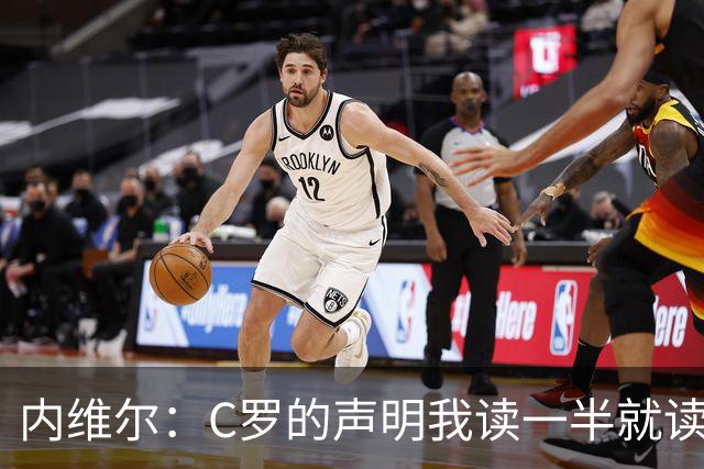 内维尔：C罗的声明我读一半就读不下去 很高兴主帅没把8条念出来