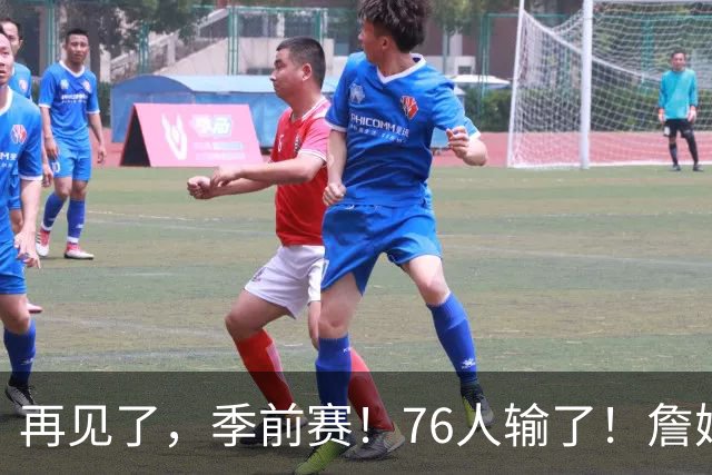 再见了，季前赛！76人输了！詹姆斯超级空接暴扣...