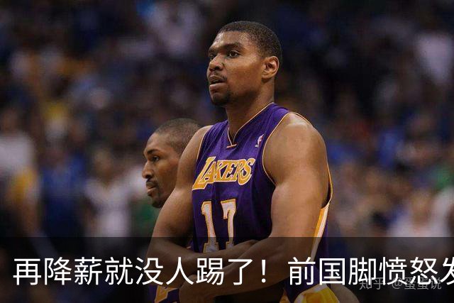 再降薪就没人踢了！前国脚愤怒发声：国足薪资暴跌至日韩三分之一