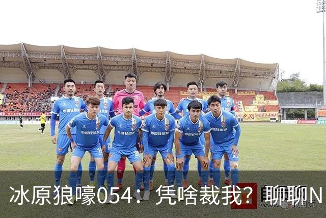 冰原狼嚎054：凭啥裁我？聊聊NBA裁员那些事儿 告别五位离开的球员！