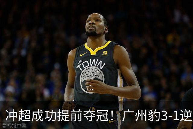 冲超成功提前夺冠！广州豹3-1逆转定南赣联 广州足球重回顶级联赛
