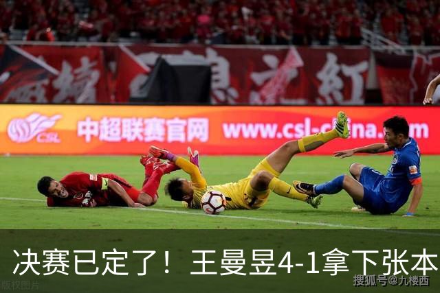 决赛已定了！王曼昱4-1拿下张本美和，坦言对阵佐藤瞳会非常艰苦