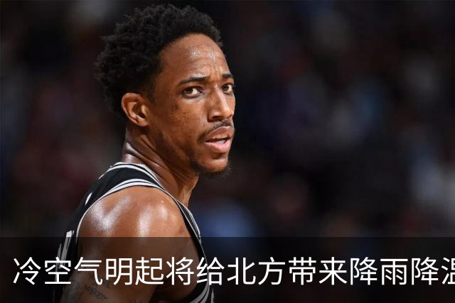 冷空气明起将给北方带来降雨降温 江南华南暖意持续升级