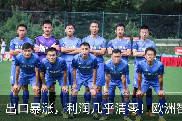 出口暴涨，利润几乎清零！欧洲智库：中国内卷“卖”到我们家了？