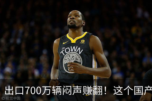 出口700万辆闷声赚翻！这个国产车企，凭啥把比亚迪都甩在身后？