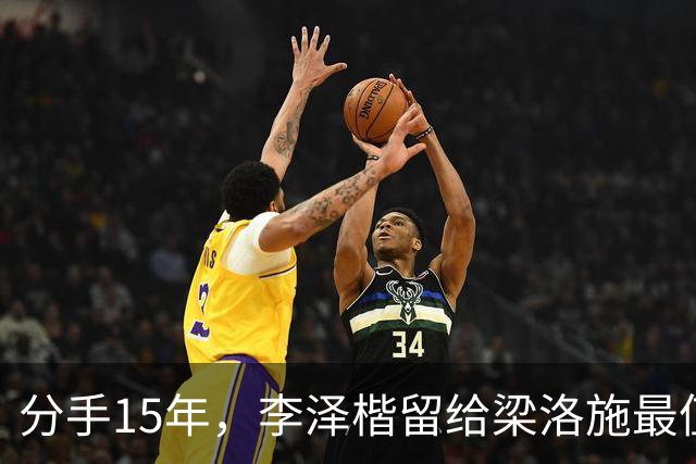 分手15年，李泽楷留给梁洛施最值钱的底牌，根本不是那套20亿豪宅