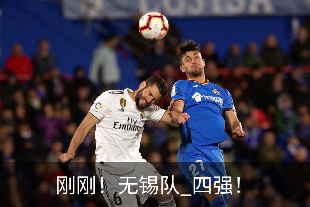 刚刚！无锡队 四强！