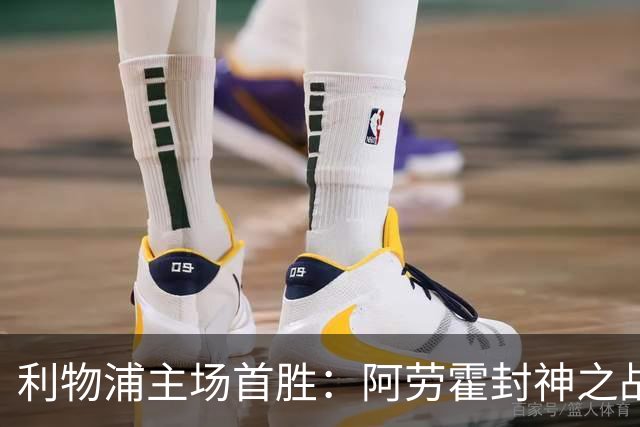 利物浦主场首胜：阿劳霍封神之战，伊劳拉的西班牙配方初见成效！